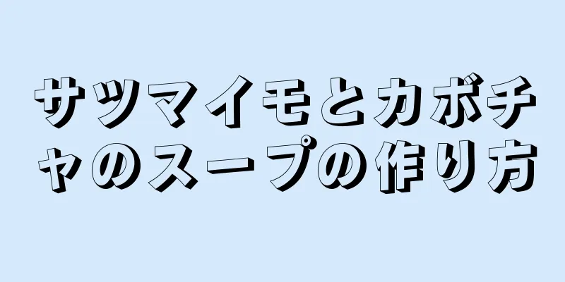 サツマイモとカボチャのスープの作り方