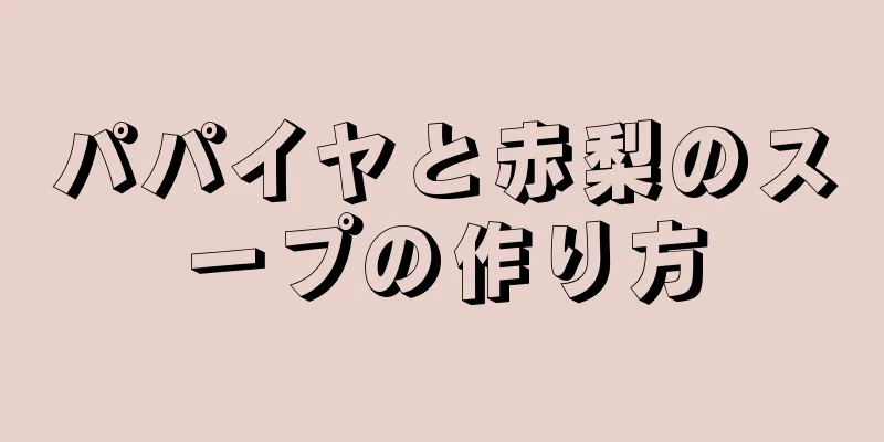 パパイヤと赤梨のスープの作り方