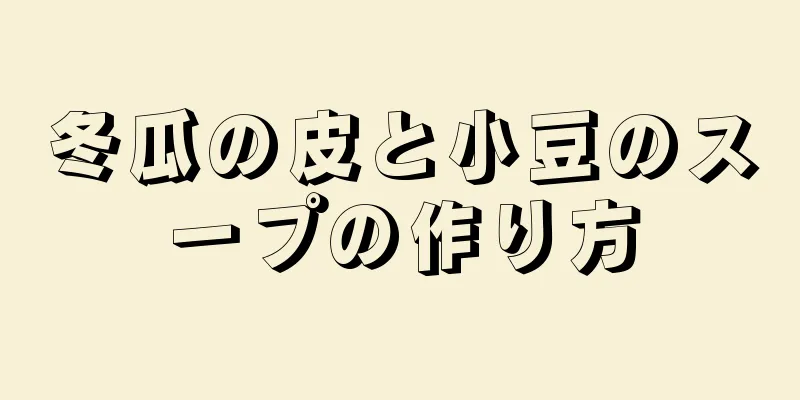 冬瓜の皮と小豆のスープの作り方