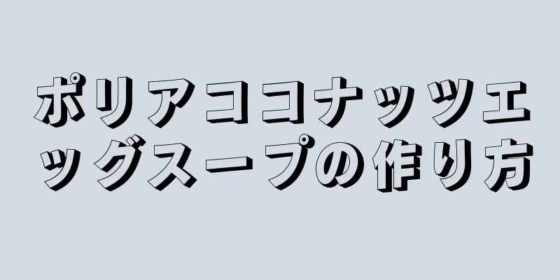 ポリアココナッツエッグスープの作り方