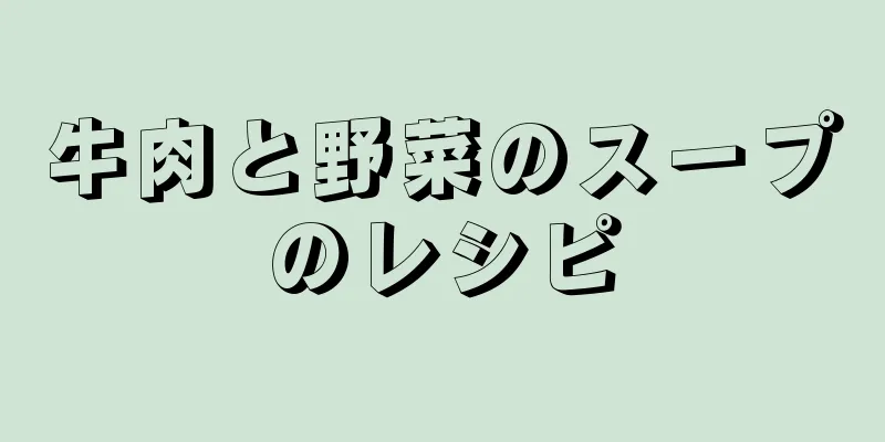 牛肉と野菜のスープのレシピ