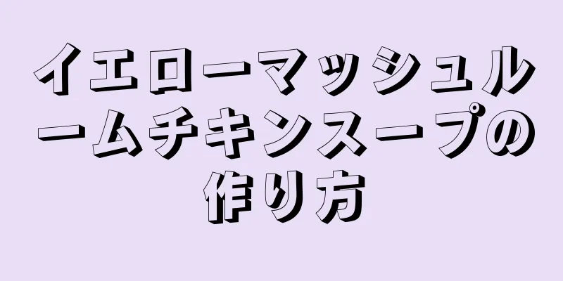 イエローマッシュルームチキンスープの作り方