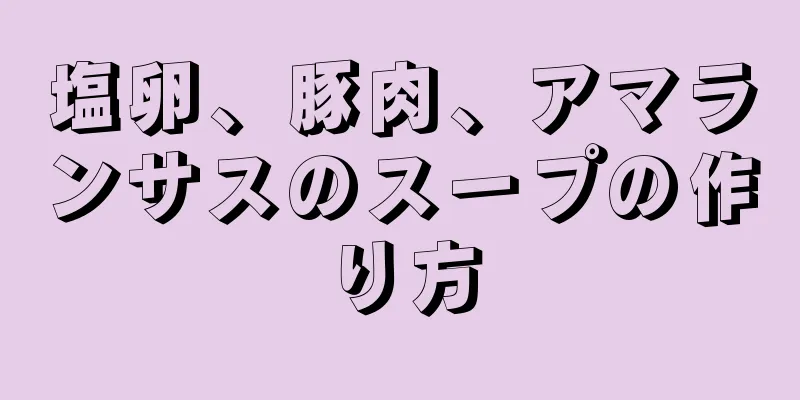 塩卵、豚肉、アマランサスのスープの作り方