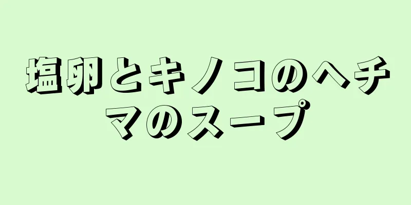 塩卵とキノコのヘチマのスープ