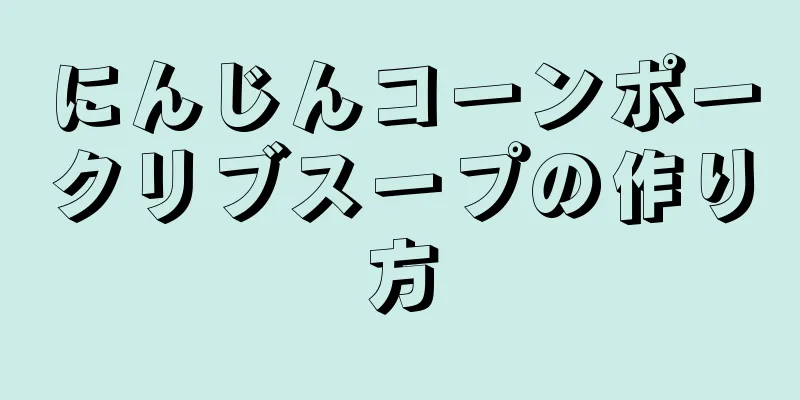 にんじんコーンポークリブスープの作り方