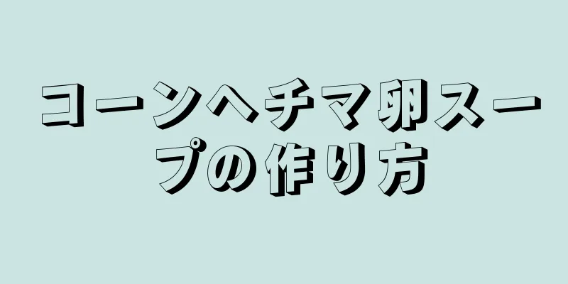 コーンヘチマ卵スープの作り方