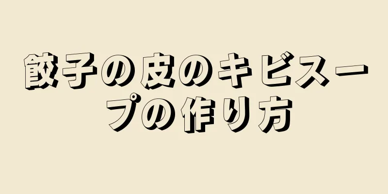 餃子の皮のキビスープの作り方