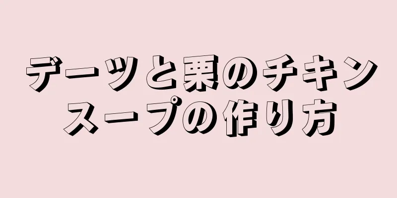 デーツと栗のチキンスープの作り方