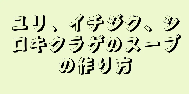 ユリ、イチジク、シロキクラゲのスープの作り方