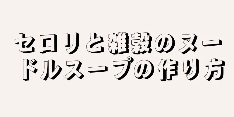 セロリと雑穀のヌードルスープの作り方