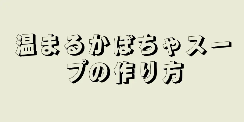 温まるかぼちゃスープの作り方