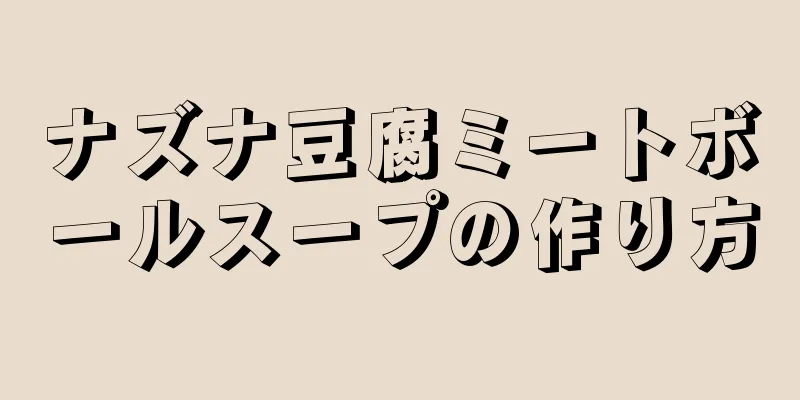 ナズナ豆腐ミートボールスープの作り方