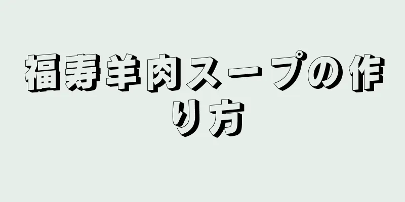 福寿羊肉スープの作り方