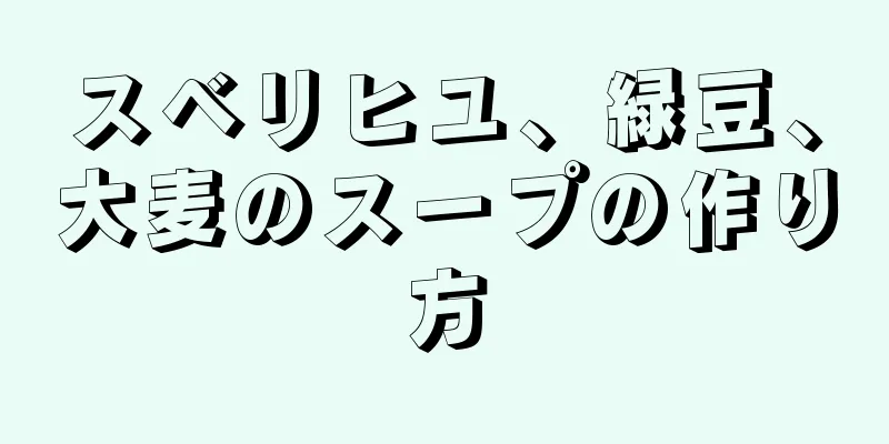 スベリヒユ、緑豆、大麦のスープの作り方