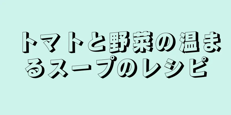 トマトと野菜の温まるスープのレシピ