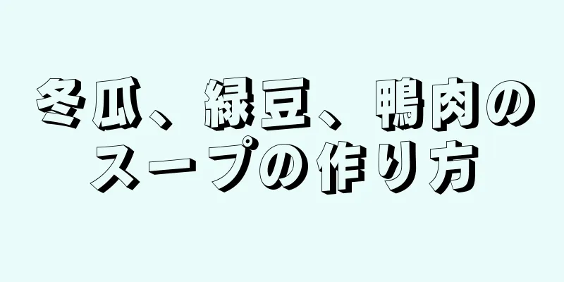 冬瓜、緑豆、鴨肉のスープの作り方