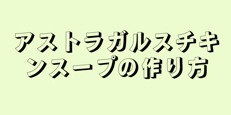 アストラガルスチキンスープの作り方