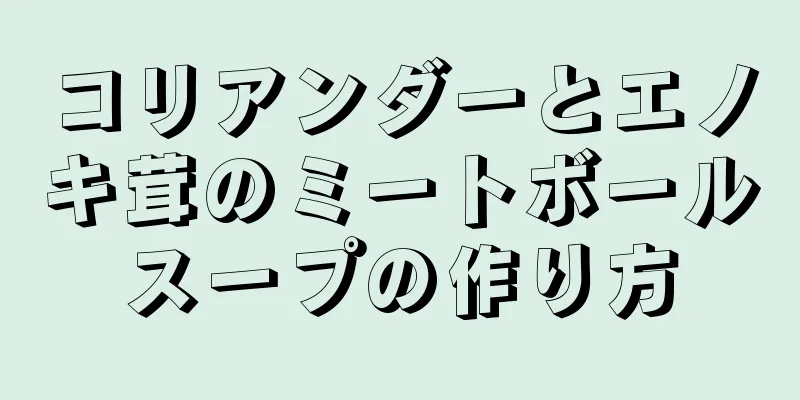 コリアンダーとエノキ茸のミートボールスープの作り方