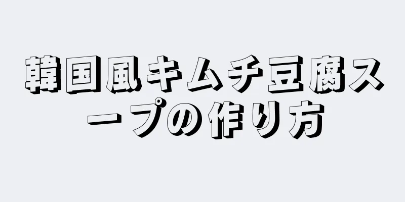 韓国風キムチ豆腐スープの作り方