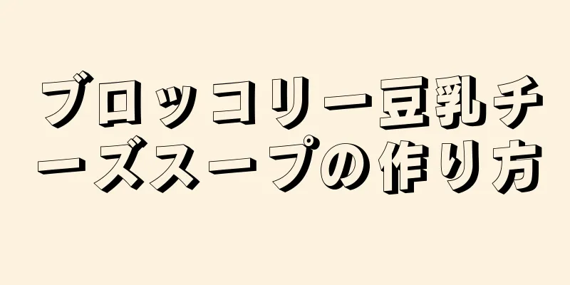 ブロッコリー豆乳チーズスープの作り方