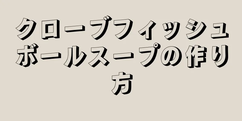 クローブフィッシュボールスープの作り方