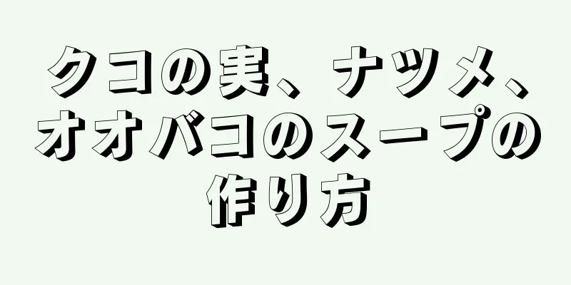 クコの実、ナツメ、オオバコのスープの作り方