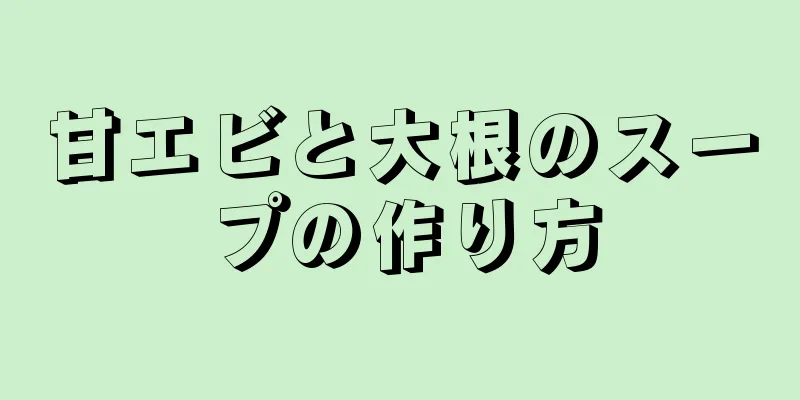 甘エビと大根のスープの作り方