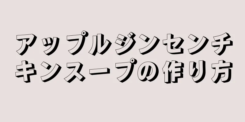 アップルジンセンチキンスープの作り方