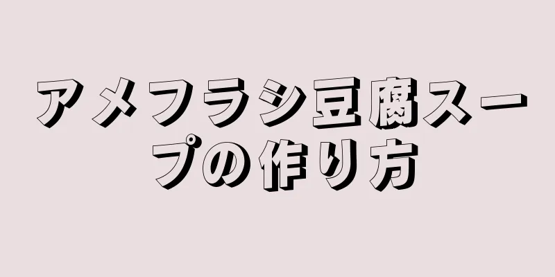 アメフラシ豆腐スープの作り方