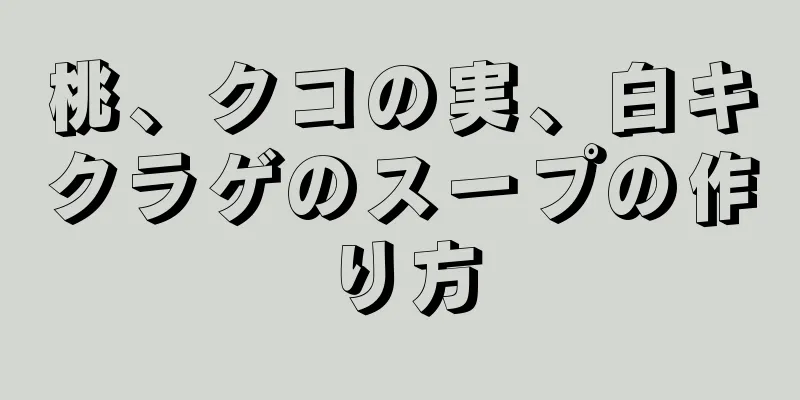 桃、クコの実、白キクラゲのスープの作り方