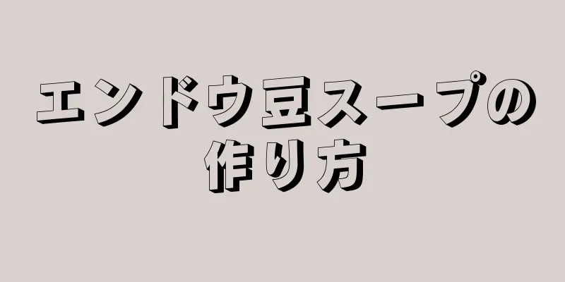 エンドウ豆スープの作り方