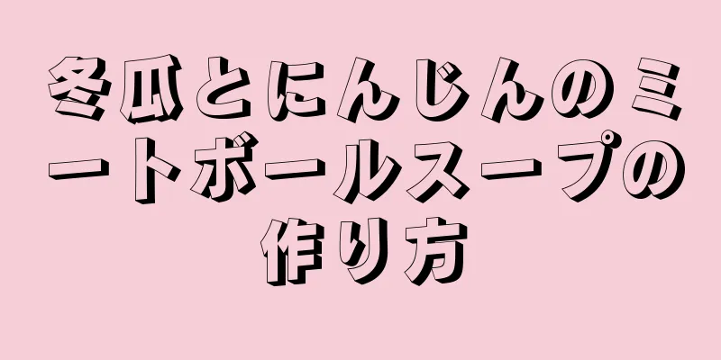 冬瓜とにんじんのミートボールスープの作り方