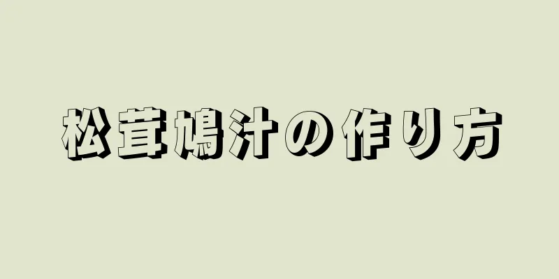 松茸鳩汁の作り方