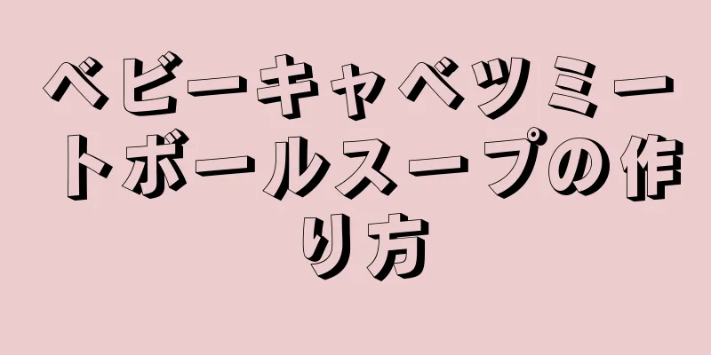 ベビーキャベツミートボールスープの作り方