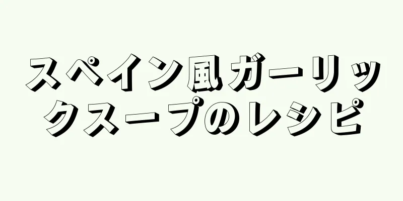 スペイン風ガーリックスープのレシピ