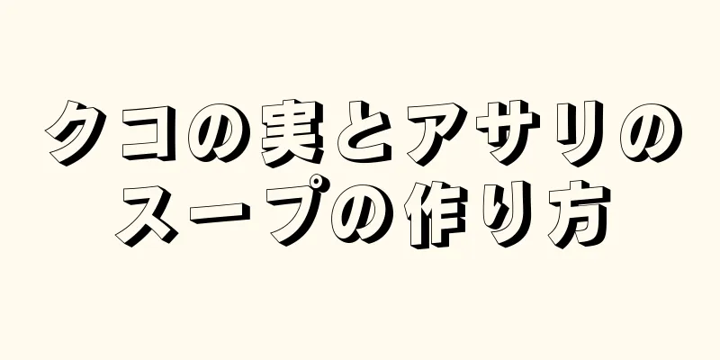 クコの実とアサリのスープの作り方