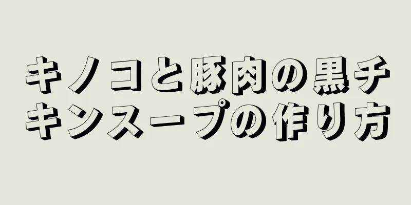 キノコと豚肉の黒チキンスープの作り方