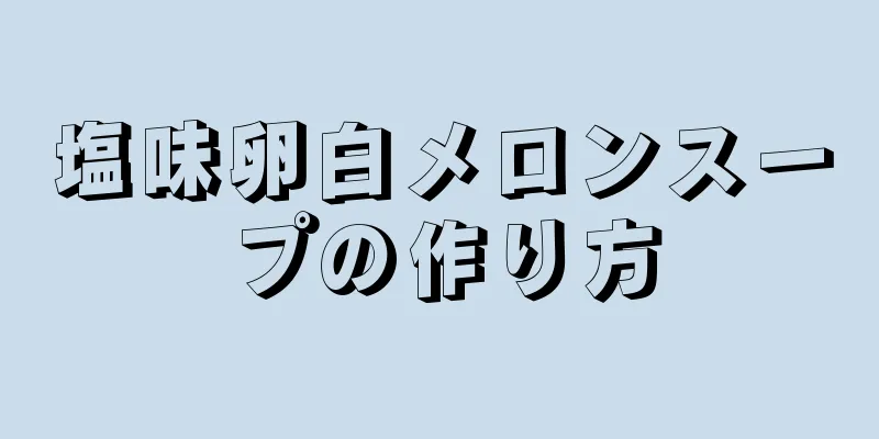 塩味卵白メロンスープの作り方