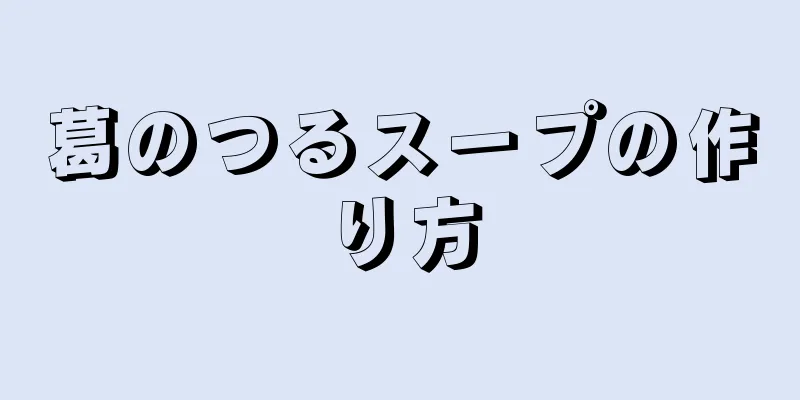 葛のつるスープの作り方