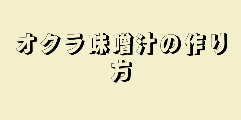 オクラ味噌汁の作り方