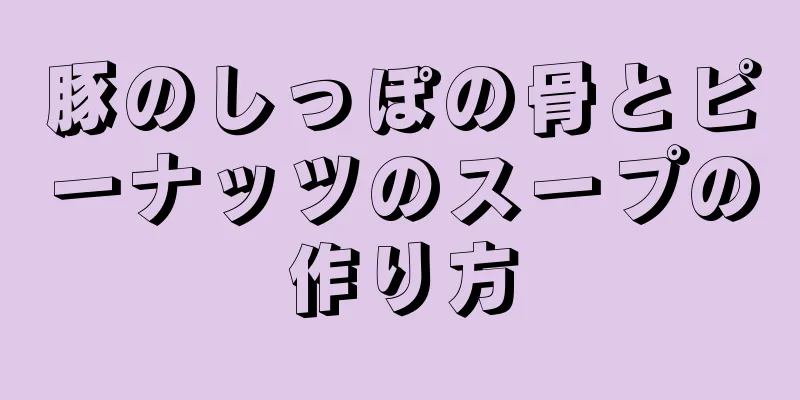 豚のしっぽの骨とピーナッツのスープの作り方