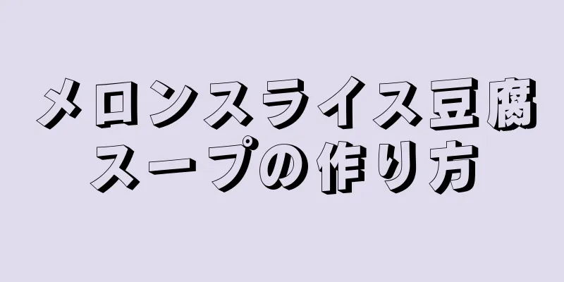 メロンスライス豆腐スープの作り方