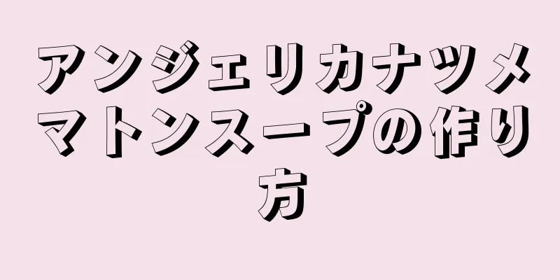 アンジェリカナツメマトンスープの作り方