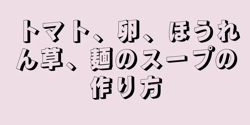 トマト、卵、ほうれん草、麺のスープの作り方