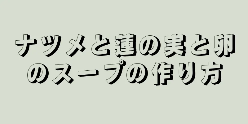 ナツメと蓮の実と卵のスープの作り方