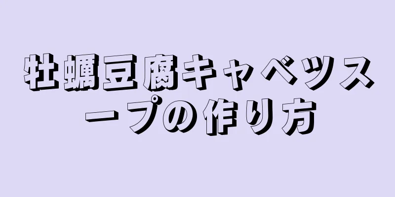 牡蠣豆腐キャベツスープの作り方