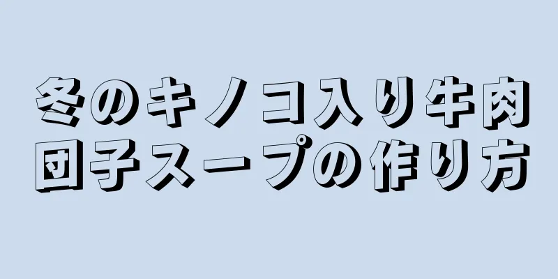 冬のキノコ入り牛肉団子スープの作り方