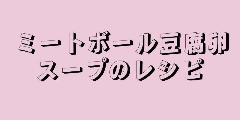 ミートボール豆腐卵スープのレシピ