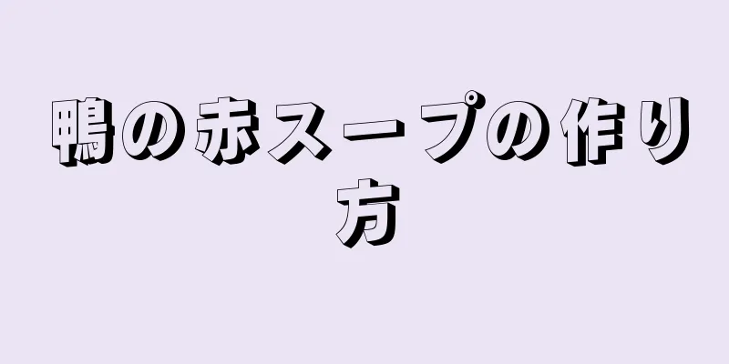 鴨の赤スープの作り方