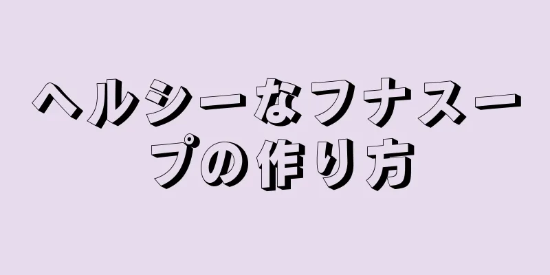 ヘルシーなフナスープの作り方